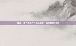 雷吉·杰克逊意外入选全明星，粉丝惊喜不断！