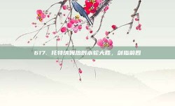 617. 托特纳姆热刺本轮大胜，剑指前四