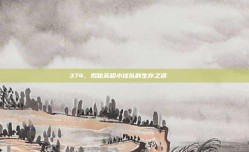 374，揭秘英超小球队的生存之道🗝️