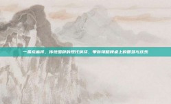 一条龙麻将，传统国粹的现代演绎，带你领略牌桌上的智慧与欢乐