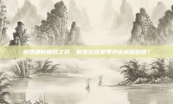 利物浦的复苏之路，能否在这赛季冲击英超前四？