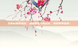 王哲林独步内线，福建男篮力克山东，豪取赛季首胜！