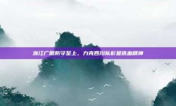 浙江广厦防守至上，力克四川队彰显铁血精神