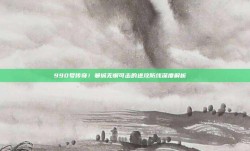 990号传奇！曼城无懈可击的进攻防线深度解析🔒