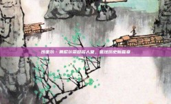 沙奎尔·奥尼尔荣登名人堂，篮球历史新篇章