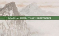 Doinb与Nuguri默契搭档，FPX力压TES展现春季赛最强姿态