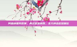 阿森纳强势反弹，再次挺进前四，全力冲击欧冠席位