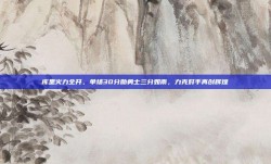 库里火力全开，单场30分助勇士三分如雨，力克对手再创辉煌