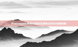 Pineapple扑克心理误区解析及高效克服策略