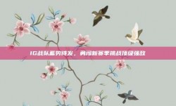 IG战队蓄势待发，勇闯新赛季挑战顶级强敌