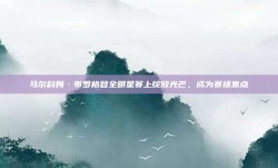 马尔科姆·布罗格登全明星赛上绽放光芒，成为赛场焦点