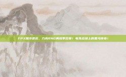 FPX爆冷逆袭，力克RNG勇闯季后赛！电竞战场上的黑马传奇！