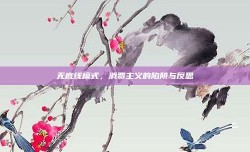 无底线模式，消费主义的陷阱与反思