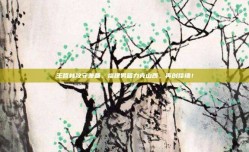 王哲林攻守兼备，福建男篮力克山西，再创佳绩！