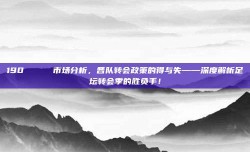 190 📉 市场分析，各队转会政策的得与失——深度解析足坛转会季的胜负手！