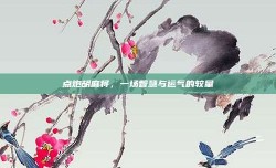 点炮胡麻将，一场智慧与运气的较量