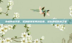 快船阵容齐整，伦纳德领军再创佳绩，球队喜迎胜利之夜