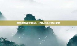 笑脸麻将高手揭秘，经典战术与得分策略