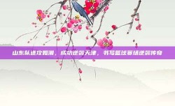 山东队进攻如潮，成功逆袭天津，书写篮球赛场逆袭传奇