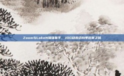 Zoom与LokeN强强联手，JDG稳步迈向季后赛之路