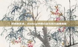 扑克的艺术，Badugi中的心态与技巧深度解析