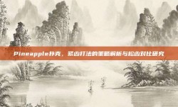 Pineapple扑克，紧凶打法的策略解析与松凶对比研究