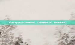 TheShy与Rookie双星闪耀，IG逆风翻盘EDG，书写电竞传奇！