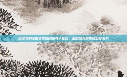 塔图姆的全能表现助凯尔特人逆袭，击败热火展现冠军级实力