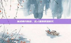 魔术师约翰逊，名人堂的辉煌时代