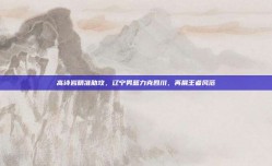 高诗岩精准助攻，辽宁男篮力克四川，再展王者风范