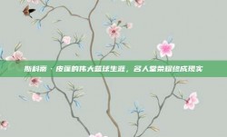 斯科蒂·皮蓬的伟大篮球生涯，名人堂荣耀终成现实