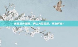 库里三分如雨，勇士大胜雷霆，再创辉煌！