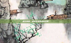 虚空棋盘，探索无垠思维的空间