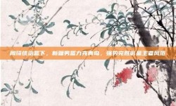 周琦统治篮下，新疆男篮力克青岛，强势完胜彰显王者风范