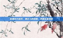 库里火力全开，勇士力克快船，再展王者风范