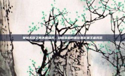 曼城无敌之师再展雄风，稳居英超榜首位置彰显王者风范