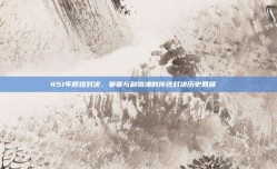 451年辉煌对决，曼联与利物浦的传统对决历史回顾📜