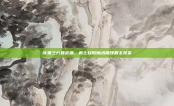 库里三分如泉涌，勇士轻取魔术展现霸主风采