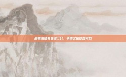 利物浦错失关键三分，争四之路岌岌可危