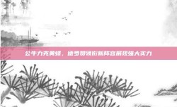 公牛力克黄蜂，德罗赞领衔新阵容展现强大实力