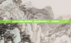 Xiaohu与Wei默契重现，RNG强势逆袭V5，力夺胜利！