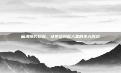 魔术师约翰逊，从传球到名人堂的伟大跨越