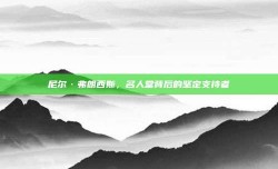 尼尔·弗朗西斯，名人堂背后的坚定支持者