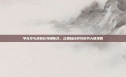 字母哥与洛佩兹神级配合，雄鹿以压倒性优势大胜雷霆