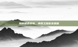 热刺遭遇逆境，争四之路愈发艰难