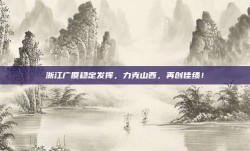 浙江广厦稳定发挥，力克山西，再创佳绩！