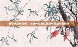 曼联大胜布莱顿，关键一役助红魔迈向英超前四阶梯