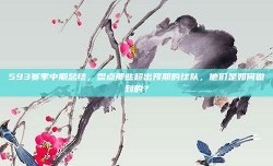 593赛季中期总结，盘点那些超出预期的球队，他们是如何做到的？