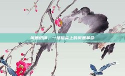 风暴纸牌，一场指尖上的风暴革命