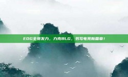 EDG全员发力，力克BLG，书写电竞新篇章！